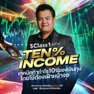 $Class1 : TEN% Income รุ่น 18