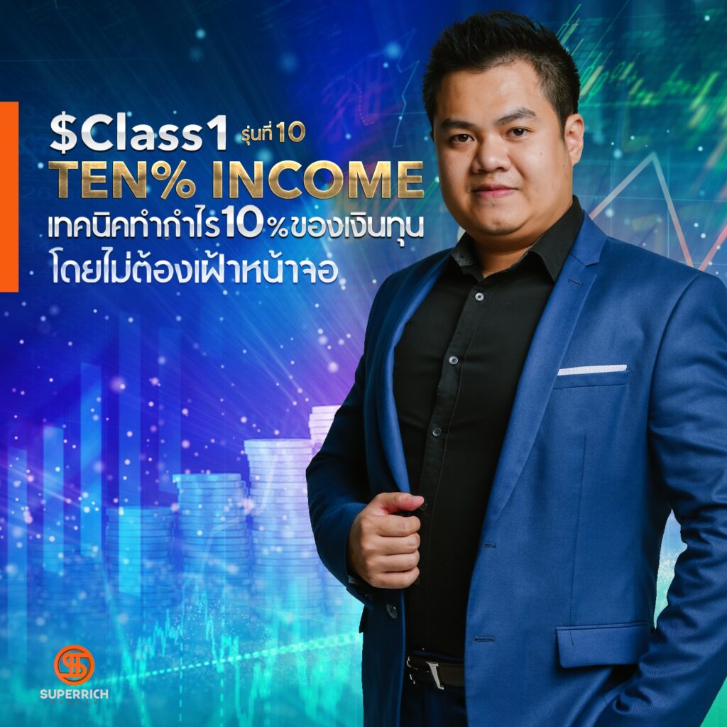 $Class1 : TEN% Income รุ่น 10