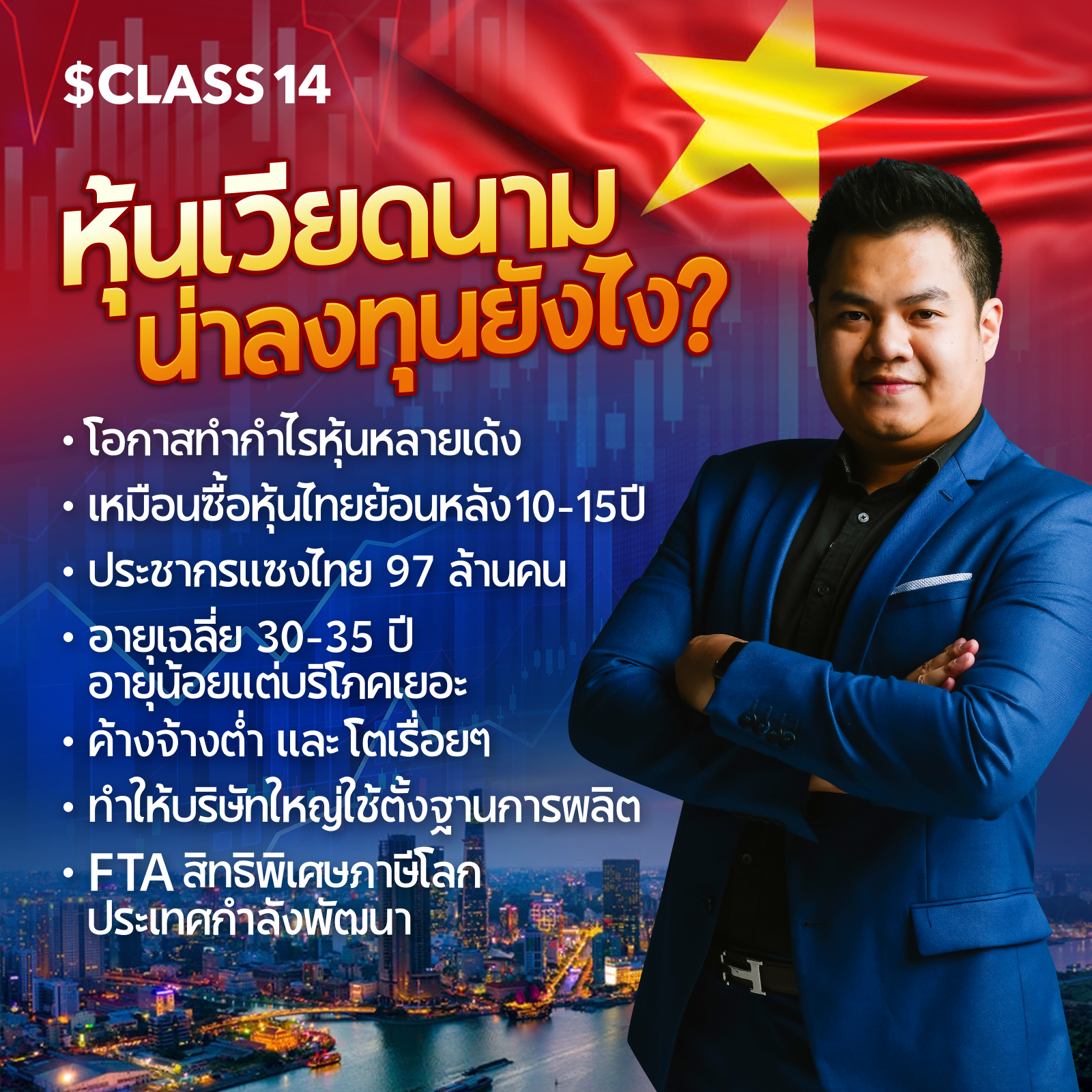 $Class14 : Vietnam Stock Market : หลักสูตรหุ้นเวียดนาม